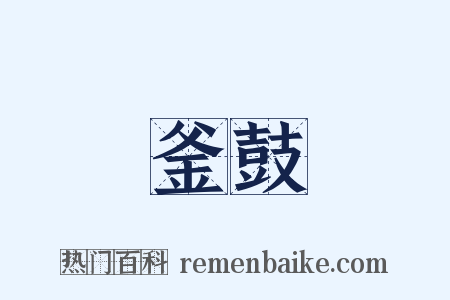 釜鼓是什么意思的图片